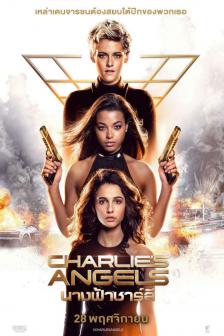 Charlie's Angels - นางฟ้าชาลี