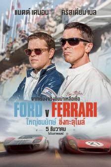 Ford v. Ferrari - ใหญ่ชนยักษ์ ซิ่งทะลุไมล์