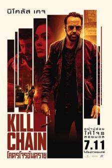 Kill Chain - โคตรโจรอันตราย