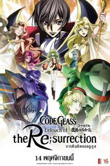 Code Geass Lelouch of the Resurrection - โค้ดกีอัส การคืนชีพของลูลูช