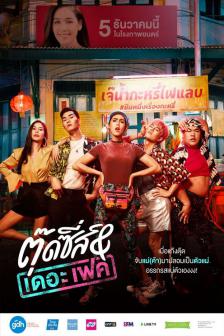 ตุ๊ดซี่ส์ แอนด์ เดอะเฟค - Tootsies The Movie