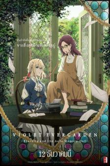 Violet Evergarden Gaiden: Eternity and the Auto Me - ไวโอเล็ต เอเวอร์การ์เดน