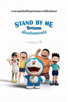 Stand by Me Doraemon(Digital) - โดราเอมอน เพื่อนกันตลอดไป(ดิจิตอล)