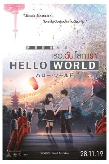 Hello World - เธอ.ฉัน.โลก.เรา