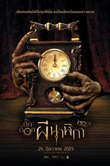 The Clock: Spirits Awakening - ติ๊ก ต็อก ผีนาฬิกา