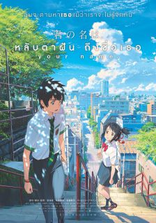 Your Name(Digital) - หลับตาฝัน ถึงชื่อเธอ(ดิจิตอล)