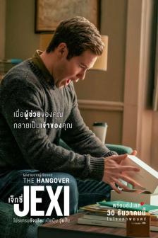 Jexi - เจ็กซี่ โปรแกรมอัจฉริยะ เปิดปุ๊บหึงปั๊บ