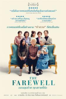 The Farewell - กอดสุดท้าย คุณยายที่รัก