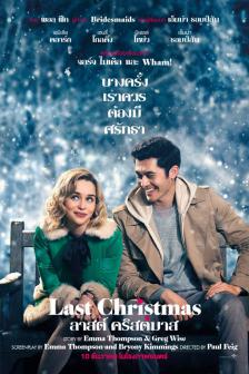 Last Christmas - ลาสต์คริสต์มาส