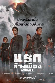 Ashfall - นรกล้างเมือง