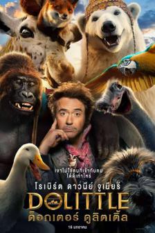 Dolittle - ด็อกเตอร์ ดูลิตเติ้ล