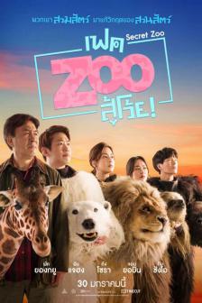 Secret Zoo - เฟค Zoo สู้โว้ย!