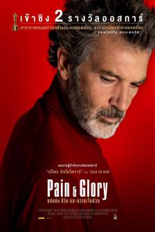 Pain and Glory - แด่ฝัน ชีวิต และความเจ็บปวด