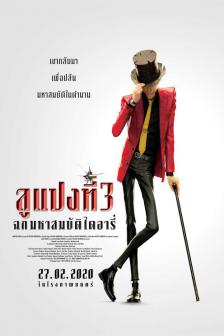 Lupin III: The First - ลูแปงที่ 3 ฉกมหาสมบัติไดอารี่