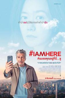 IAMHERE - ผมรอคุณอยู่ที่นี่...ซู