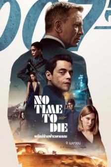 007 : No Time To Die - 007 พยัคฆ์ร้ายฝ่าเวลามรณะ