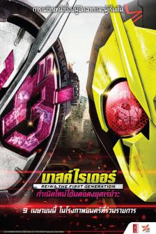 Masked Rider Reiwa : The First Generation - มาสค์ไรเดอร์ : กำเนิดใหม่ไอ้มดแดงยุคเรย์วะ