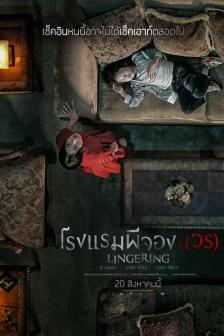 The Lingering - โรงแรมผีจอง(เวร)