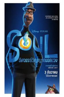 Soul - อัศจรรย์วิญญาณอลเวง