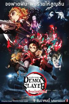 Demon Slayer the Movie : Mugen Train - ดาบพิฆาตอสูร เดอะมูฟวี่ : ศึกรถไฟสู่นิรันดร์