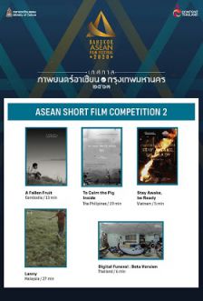 Asean Short Film Competition 2 - ภาพยนตร์สั้นอาเซียน 2