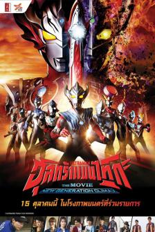 Ultraman Taiga The Movie : New Generation Climax - อุลตร้าแมนไทกะ