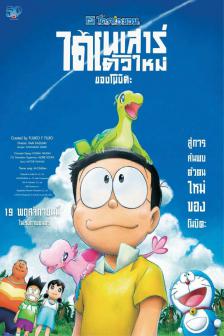 Doraemon The Movie : Nobita's New Dinosaur - โดราเอมอน เดอะมูฟวี่ ตอนไดโนเสาร์ตัวใหม่ของโนบิตะ