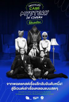 UNTITLED CASE Mystery in Cinema - อันไตเติ้ลเคส: ลี้ลับลงโรง