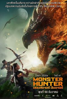 Monster Hunter - มอนสเตอร์ ฮันเตอร์