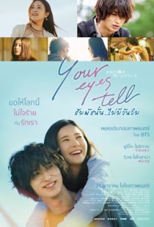 Your Eyes Tell - สัมผัสนั้น..ไม่มีวันลืม