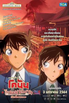 Detective Conan : The Scarlet School Trip - ยอดนักสืบจิ๋วโคนัน ทัศนศึกษามรณะ