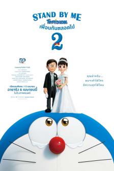 Stand By Me : Doraemon 2 - โดราเอมอน เพื่อนกันตลอดไป 2