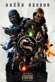 Mortal Kombat - มอร์ทัล คอมแบท