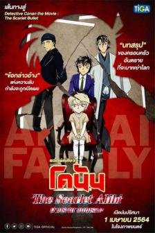 Detective Conan: The Scarlet Alibi - ยอดนักสืบจิ๋วโคนัน ผ่าปริศนาปมมรณะ