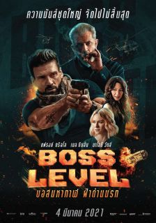 Boss Level - บอสมหากาฬ ฝ่าด่านนรก