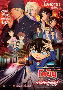 Detective Conan The Movie 24 The scarlet Bullet - ยอดนักสืบจิ๋วโคนัน เดอะมูฟวี่ 24 กระสุนสีเพลิง