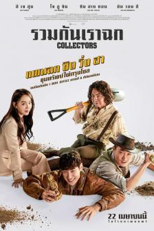 Collectors - รวมกันเราฉก