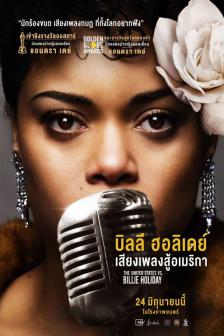 The United States vs. Billie Holiday - บิลลี ฮอลิเดย์ เสียงเพลงสู้อเมริกา