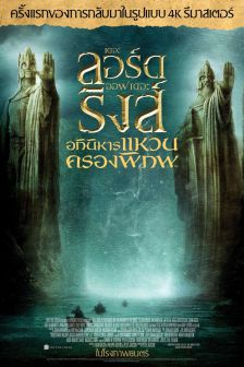 The Lord of the Rings: The Fellowship of the Ring - อภินิหารแหวนครองพิภพ