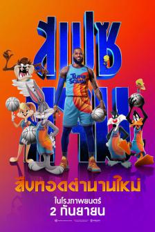 Space Jam : A New Legacy - สเปซแจม สืบทอดตำนานใหม่