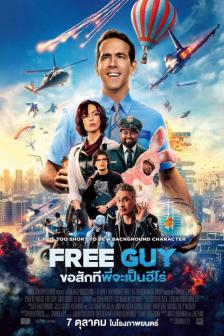 Free Guy - ขอสักทีพี่จะเป็นฮีโร่