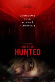 Hunted - แหก ป่า ล่า