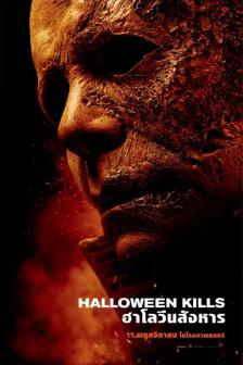 Halloween Kills - ฮาโลวีนสังหาร