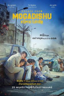 Escape from Mogadishu - หนีตาย โมกาดิชู