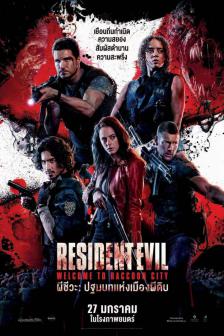 Resident Evil: Welcome to Raccoon City - ผีชีวะ : ปฐมบทแห่งเมืองผีดิบ