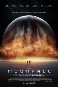 Moonfall - วันวิบัติ จันทร์ถล่มโลก