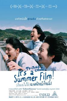 It's a Summer Film! - (เกือบจะไม่ได้) ฉายแล้วหน้าร้อนนี้!