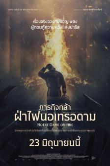 Notre Dame on Fire - ภารกิจกล้า ฝ่าไฟนอเทรอดาม