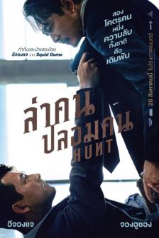 Hunt - ล่าคนปลอมคน