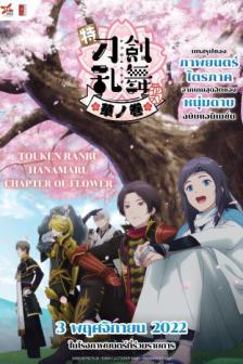 Touken Ranbu Chapter of Flower - Special Screening